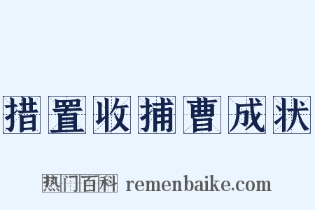 措置收捕曹成状是什么意思的图片
